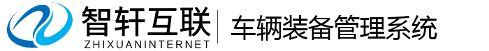 车辆装备管理系统